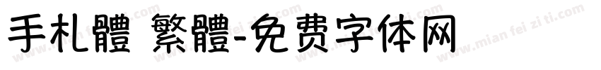 手札體 繁體字体转换